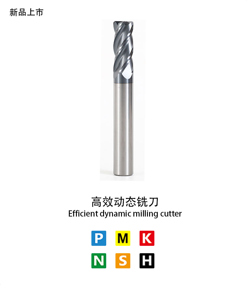 高效動態（tài）銑刀